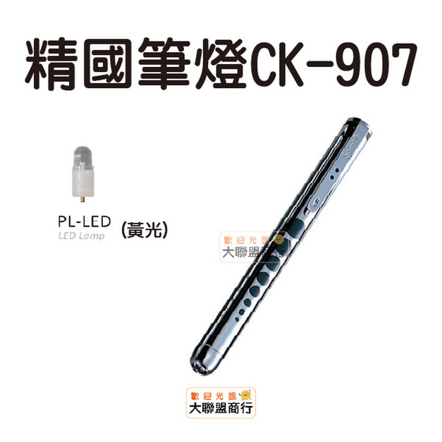 Spirit 精國 檢耳燈 CK-907 筆燈 Spirit 精國 檢耳燈 CK-907 筆燈