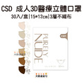 中衛醫療口罩 成人立體 3D-Purely Nude 10度裸 40度裸 立體口罩 30入/盒 口罩 成人口罩 中衛醫療口罩 成人立體 3D-Purely Nude 10度裸 40度裸 立體口罩 30入/盒 口罩 成人口罩