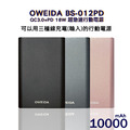 Oweida QC3.0+PD 18W 新世代三輸入超急速行動電源 10000mAh (BS-012PD)_1 Oweida QC3.0+PD 18W 新世代三輸入超急速行動電源 10000mAh (BS-012PD)_1