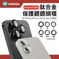 Oweida iPhone 16系列 星耀鋁 鈦金屬鏡頭保護鏡 鏡頭環_2 Oweida iPhone 16系列 星耀鋁 鈦金屬鏡頭保護鏡 鏡頭環_2