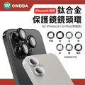 Oweida iPhone 16系列 星耀鋁 鈦金屬鏡頭保護鏡 鏡頭環_1 Oweida iPhone 16系列 星耀鋁 鈦金屬鏡頭保護鏡 鏡頭環_1