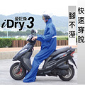 愛乾燥 iDry 3 速克達 前座 實用版 愛乾燥 iDry 3 速克達 前座 實用版