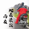 新款 愛乾燥 iDry 5/5B(背包款) 速克達 前座 玩家版 新款 愛乾燥 iDry 5/5B(背包款) 速克達 前座 玩家版