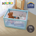 【台灣KEYWAY】YR501 經典五開式摺疊收納箱-50L-3入 【台灣KEYWAY】YR501 經典五開式摺疊收納箱-50L-3入