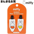 YOLI日本代購 | 日本正版 米飛兔 Miffy 無痕瀏海夾 2入組 兩款選_1 YOLI日本代購 | 日本正版 米飛兔 Miffy 無痕瀏海夾 2入組 兩款選_1