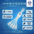 【E-493 】2P中繼分接延長線(一對四) 11CM 【E-493 】2P中繼分接延長線(一對四) 11CM