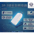 【R-093】2P-3插安全轉接器 【R-093】2P-3插安全轉接器