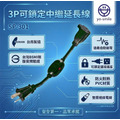 【SP-301】 3P可鎖定中繼延長線 1尺/6尺/12尺 【SP-301】 3P可鎖定中繼延長線 1尺/6尺/12尺