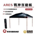 ARES 戰神客廳帳 雙層側掛帳 外掛帳 ARES 戰神客廳帳 雙層側掛帳 外掛帳