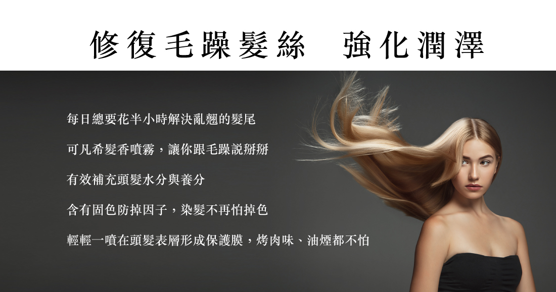 可凡希髮香噴霧
