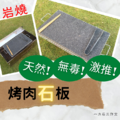 岩燒 烤肉石板_6 岩燒 烤肉石板_6