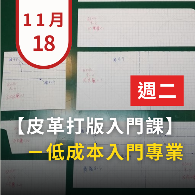 台北皮件打版連續班-基礎(二) - 招生中