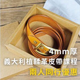4mm厚義大利植鞣革皮帶課程|適合送禮,團體優惠 4mm厚義大利植鞣革皮帶課程|適合送禮,團體優惠