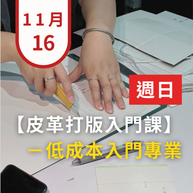 台北皮件打版連續班-基礎(日) - 招生中 台北皮件打版連續班-基礎(日) - 招生中