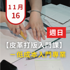 台北皮件打版連續班-基礎(日) - 招生中