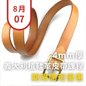 4mm厚義大利植鞣革皮帶課程|適合送禮,限期開班優惠 4mm厚義大利植鞣革皮帶課程|適合送禮,限期開班優惠