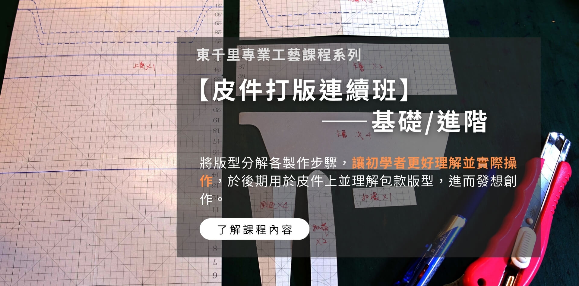 皮件打版課程介紹