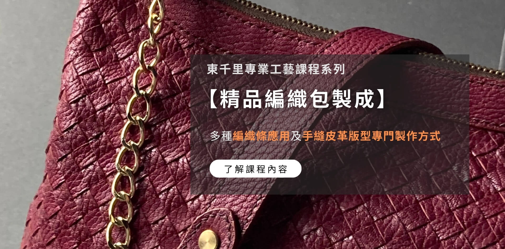 編織包皮件課程