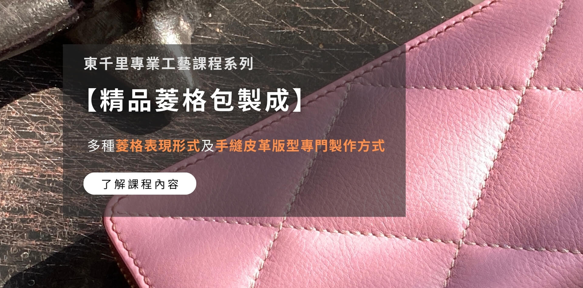 菱格包皮件課程
