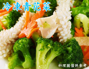 【凍好鮮】冷凍青花菜 【凍好鮮】冷凍青花菜