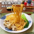 【凍好鮮】鐵板義大利麵-蘑菇/黑胡椒_2 【凍好鮮】鐵板義大利麵-蘑菇/黑胡椒_2