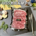 【凍好鮮】1855熟成板腱牛排_2 【凍好鮮】1855熟成板腱牛排_2