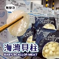 【凍好鮮】冷凍熟海灣貝柱_2 【凍好鮮】冷凍熟海灣貝柱_2