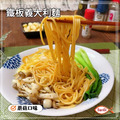 【凍好鮮】鐵板義大利麵-蘑菇/黑胡椒_3 【凍好鮮】鐵板義大利麵-蘑菇/黑胡椒_3