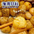【凍好鮮】冷凍熟海灣貝柱_5 【凍好鮮】冷凍熟海灣貝柱_5
