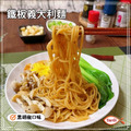 【凍好鮮】鐵板義大利麵-蘑菇/黑胡椒_6 【凍好鮮】鐵板義大利麵-蘑菇/黑胡椒_6
