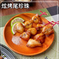 【凍好鮮】炫烤尾珍珠_2 【凍好鮮】炫烤尾珍珠_2
