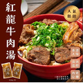 【凍好鮮】紅龍牛肉湯_2 【凍好鮮】紅龍牛肉湯_2