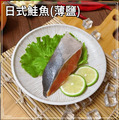 【凍好鮮】日式鮭魚(薄鹽) 【凍好鮮】日式鮭魚(薄鹽)