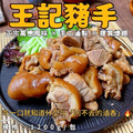 【凍好鮮】王記傳香豬手_3 【凍好鮮】王記傳香豬手_3