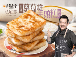 豪氣食堂蘿蔔芋頭糕自由選 豪氣食堂蘿蔔芋頭糕自由選