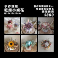 12月單品花藝手作課程_1 12月單品花藝手作課程_1