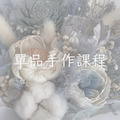 12月單品花藝手作課程 12月單品花藝手作課程