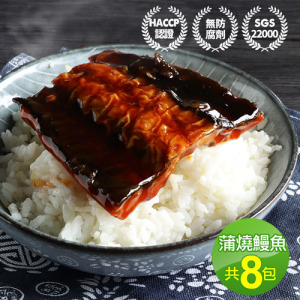 外銷日本-蒲燒鰻魚8包(150g/包) 外銷日本-蒲燒鰻魚8包(150g/包)