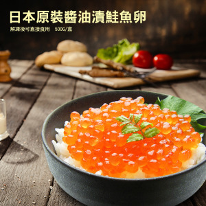 *日本原裝醬油漬鮭魚卵(約500g/盒) *日本原裝醬油漬鮭魚卵(約500g/盒)