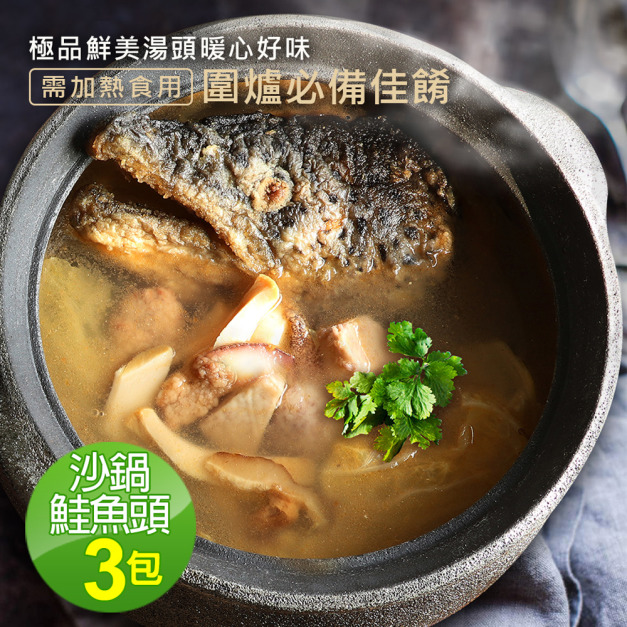 特大濃醇-沙鍋鮭魚頭x3包(1.5kg/包) 特大濃醇-沙鍋鮭魚頭x3包(1.5kg/包)