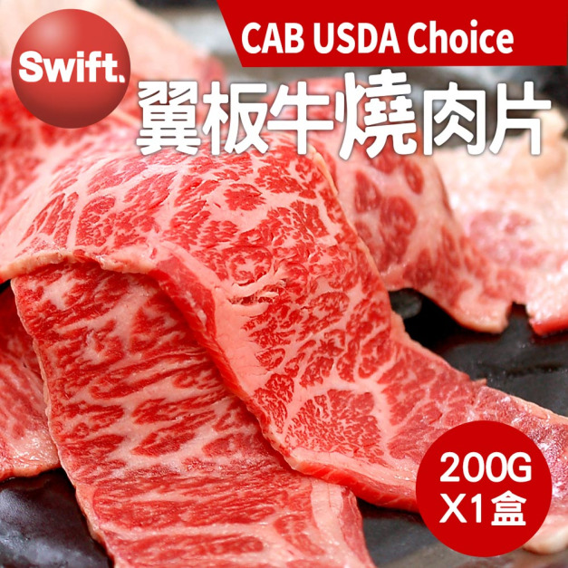 美國CAB Choice安格斯翼板牛燒肉片(200g/盒)-任選 美國CAB Choice安格斯翼板牛燒肉片(200g/盒)-任選