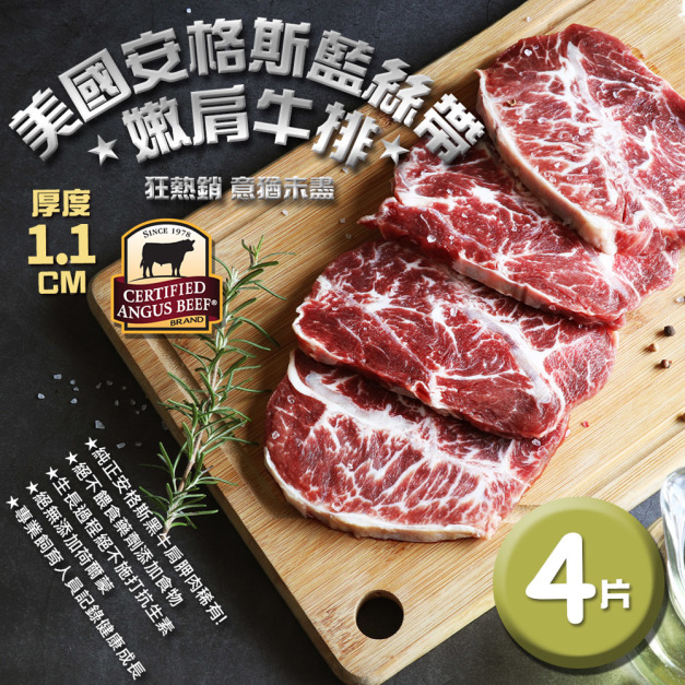 CAB  CHOICE美國安格斯嫩肩牛排(4片) 厚約1CM/100G/片*_任選 CAB  CHOICE美國安格斯嫩肩牛排(4片) 厚約1CM/100G/片*_任選