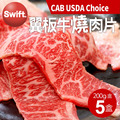 美國CAB Choice安格斯翼板牛燒肉片5盒-(200g/盒) 美國CAB Choice安格斯翼板牛燒肉片5盒-(200g/盒)