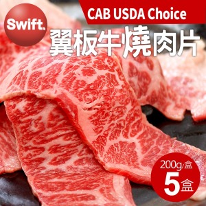 美國CAB Choice安格斯翼板牛燒肉片5盒-(200g/盒) 美國CAB Choice安格斯翼板牛燒肉片5盒-(200g/盒)
