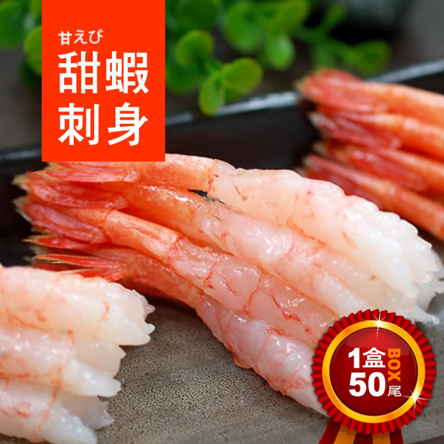 刺身用甜蝦50尾(150g/50尾/盒)-任選 刺身用甜蝦50尾(150g/50尾/盒)-任選