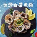 白帶魚清肉卷300GX6包-手工去刺_1 白帶魚清肉卷300GX6包-手工去刺_1