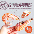 野生澎湖大明蝦(5-8尾/450g/盒) 野生澎湖大明蝦(5-8尾/450g/盒)