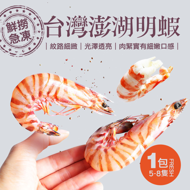 野生澎湖大明蝦(5-8尾/450g/盒) 野生澎湖大明蝦(5-8尾/450g/盒)
