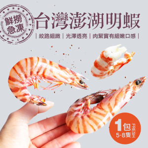 野生澎湖大明蝦(5-8尾/450g/盒) 野生澎湖大明蝦(5-8尾/450g/盒)