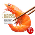 手掌大|蝦王|21/25熟白蝦X1盒(1.1kg/盒/約25尾)-免運 手掌大|蝦王|21/25熟白蝦X1盒(1.1kg/盒/約25尾)-免運